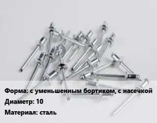 Заклепка с уменьшенным бортиком, с насечкой 10 сталь